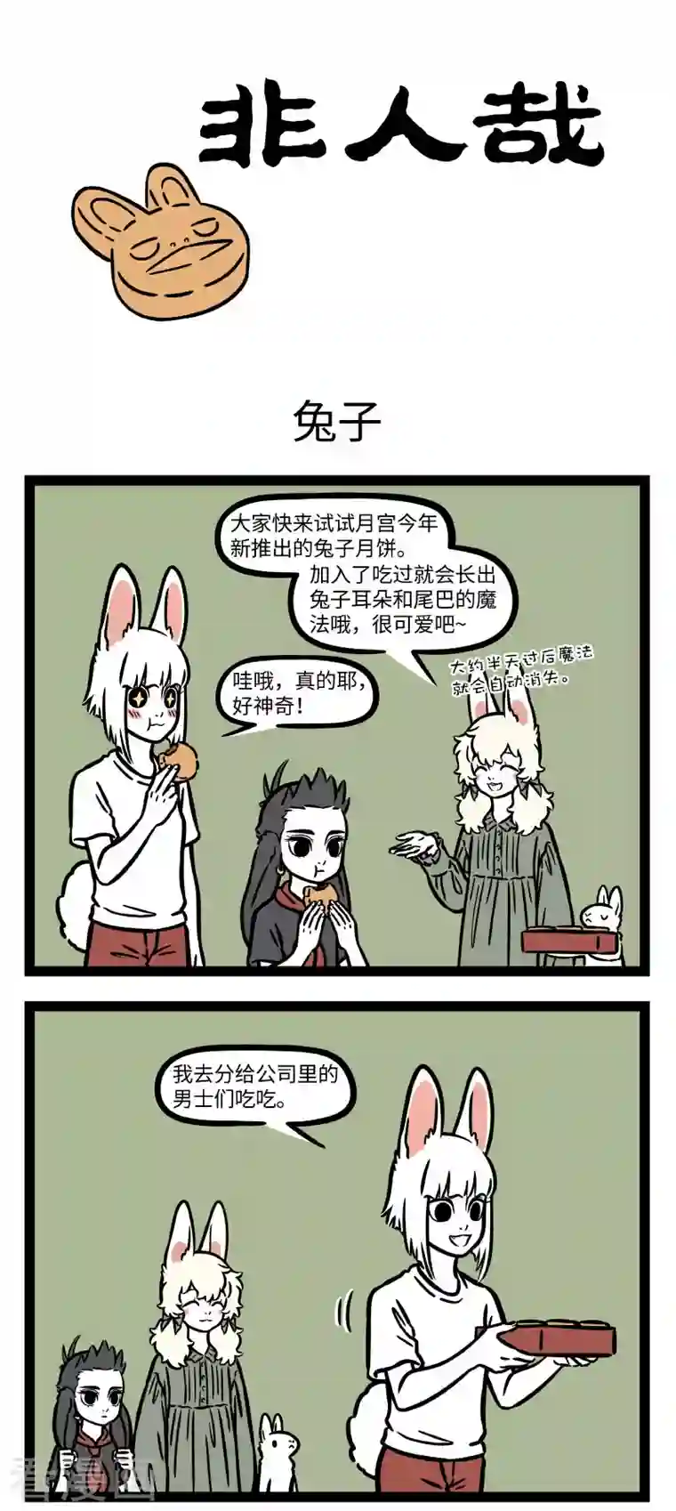 非人哉第728话 玉食皆入口，此饼乃独绝