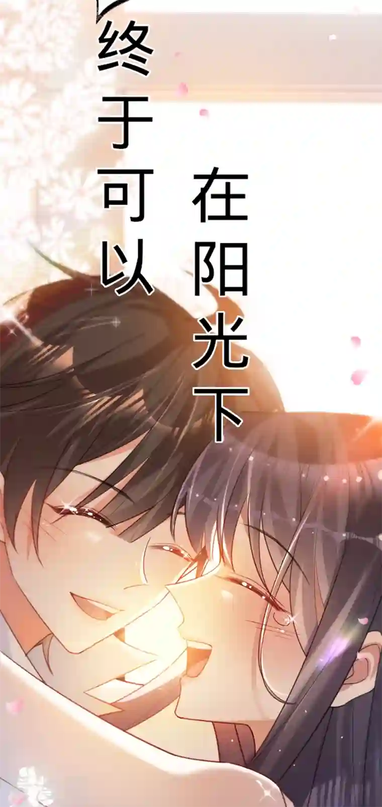 以婚之名第103话 蜜月时光