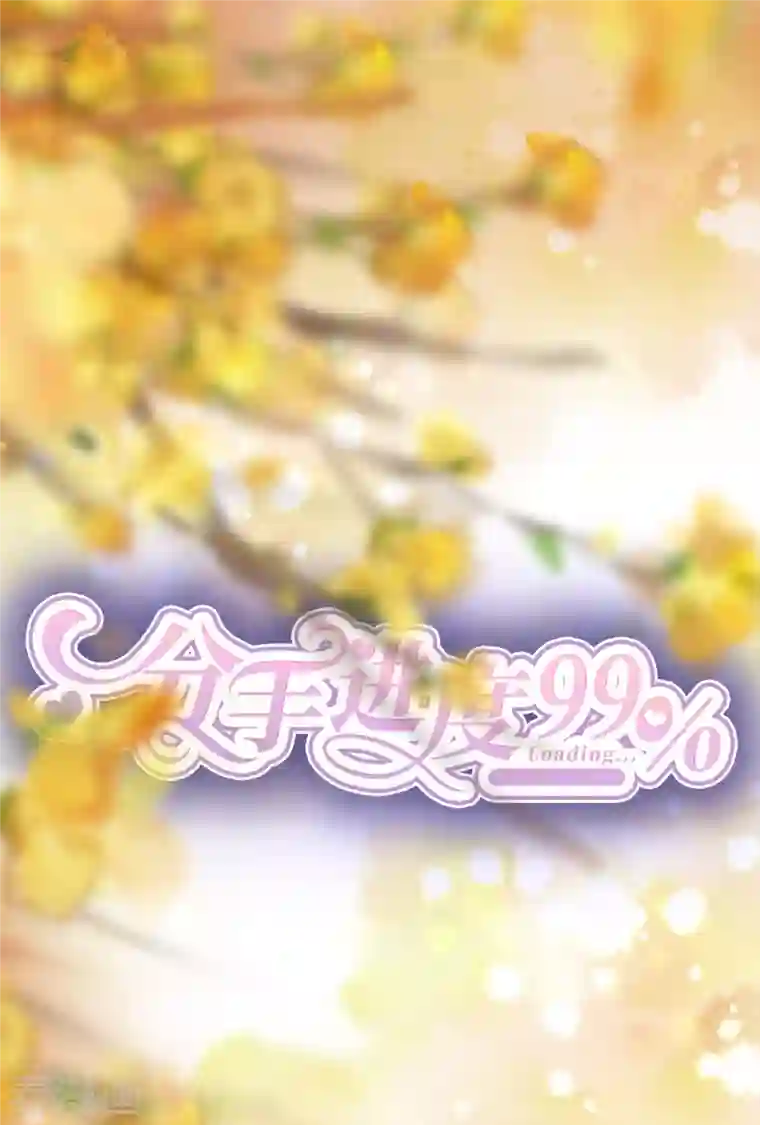 分手进度99第110话 后知后觉