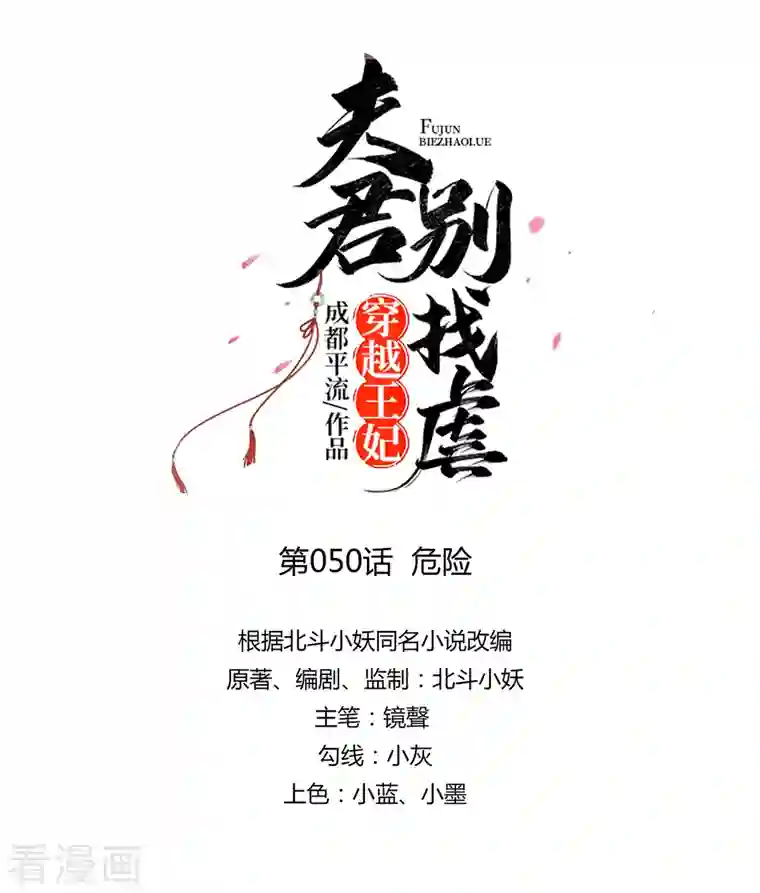 穿越王妃，夫君别找虐第50话 危险
