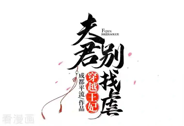 穿越王妃，夫君别找虐第51话 一切不顾