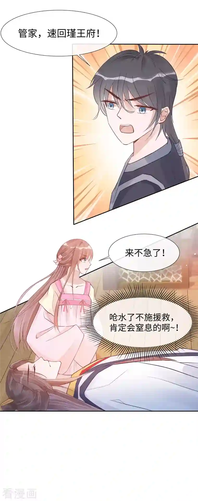 穿越王妃，夫君别找虐第53话 人工呼吸