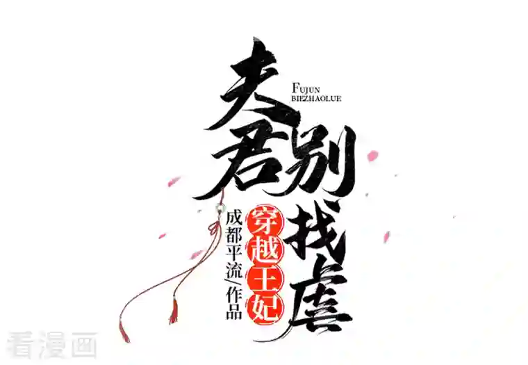 穿越王妃，夫君别找虐第53话 人工呼吸