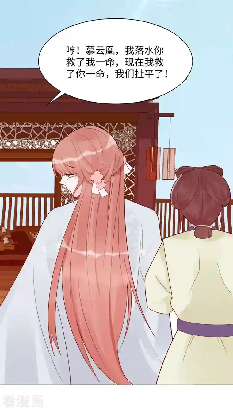 穿越王妃，夫君别找虐第54话 慕云凰危机