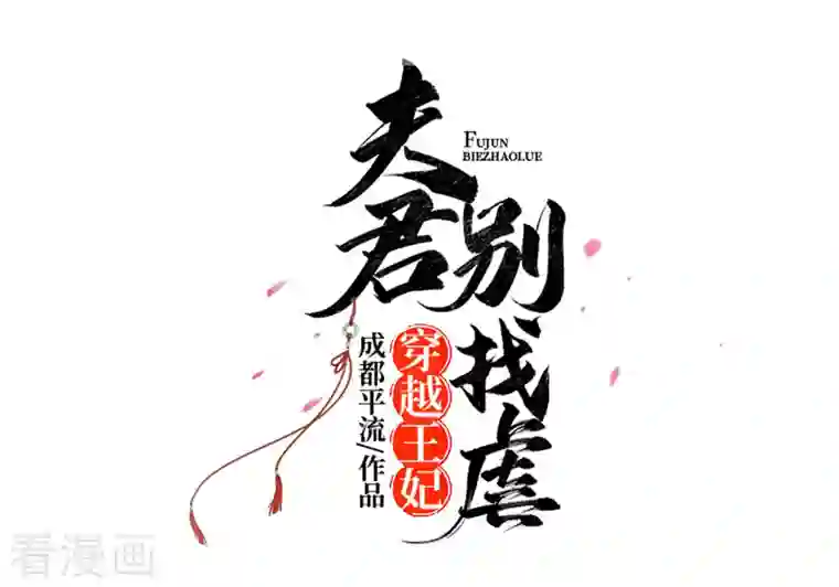 穿越王妃，夫君别找虐第54话 慕云凰危机