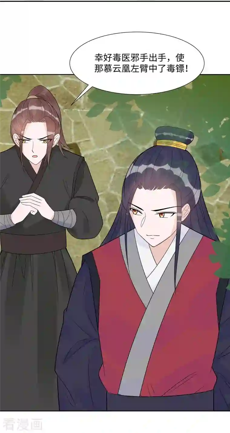 穿越王妃，夫君别找虐第54话 慕云凰危机