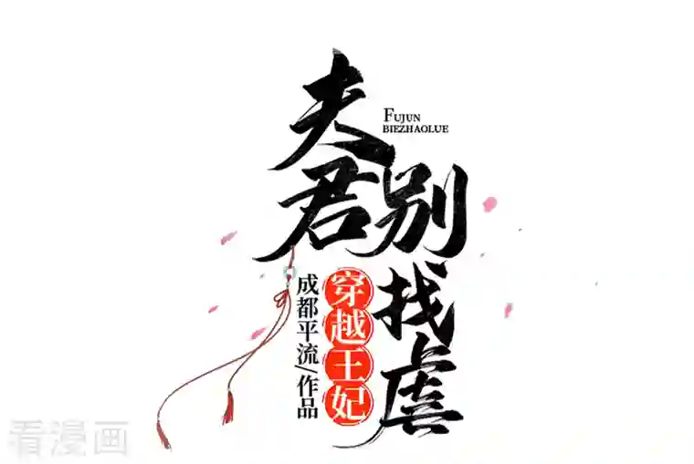 穿越王妃，夫君别找虐第55话 截掉左臂