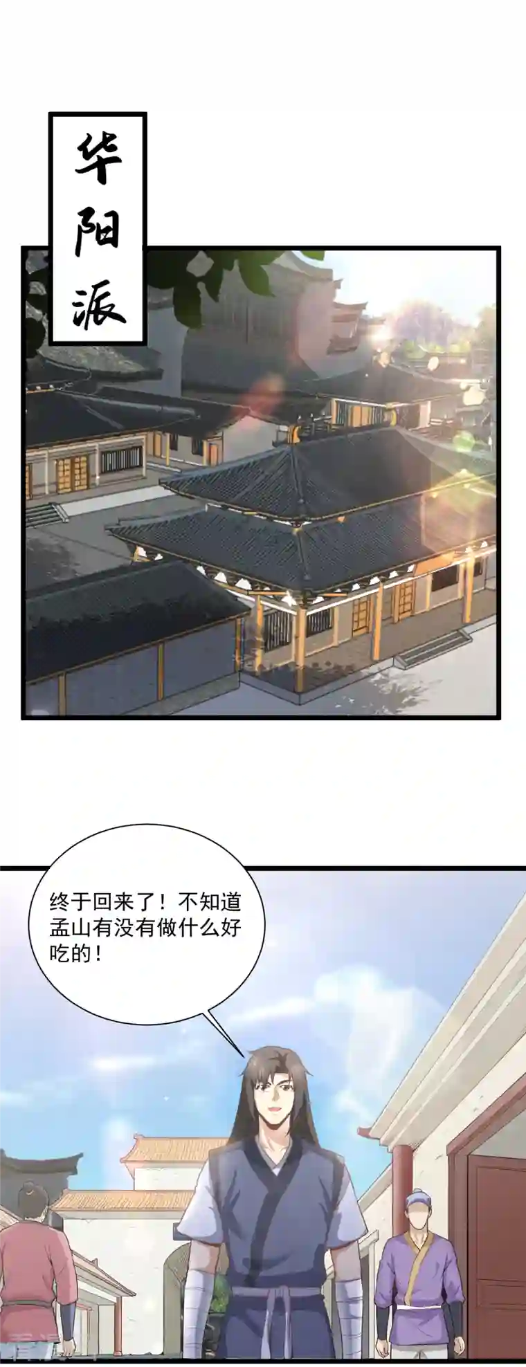 武神至尊第67话 孟山呢？