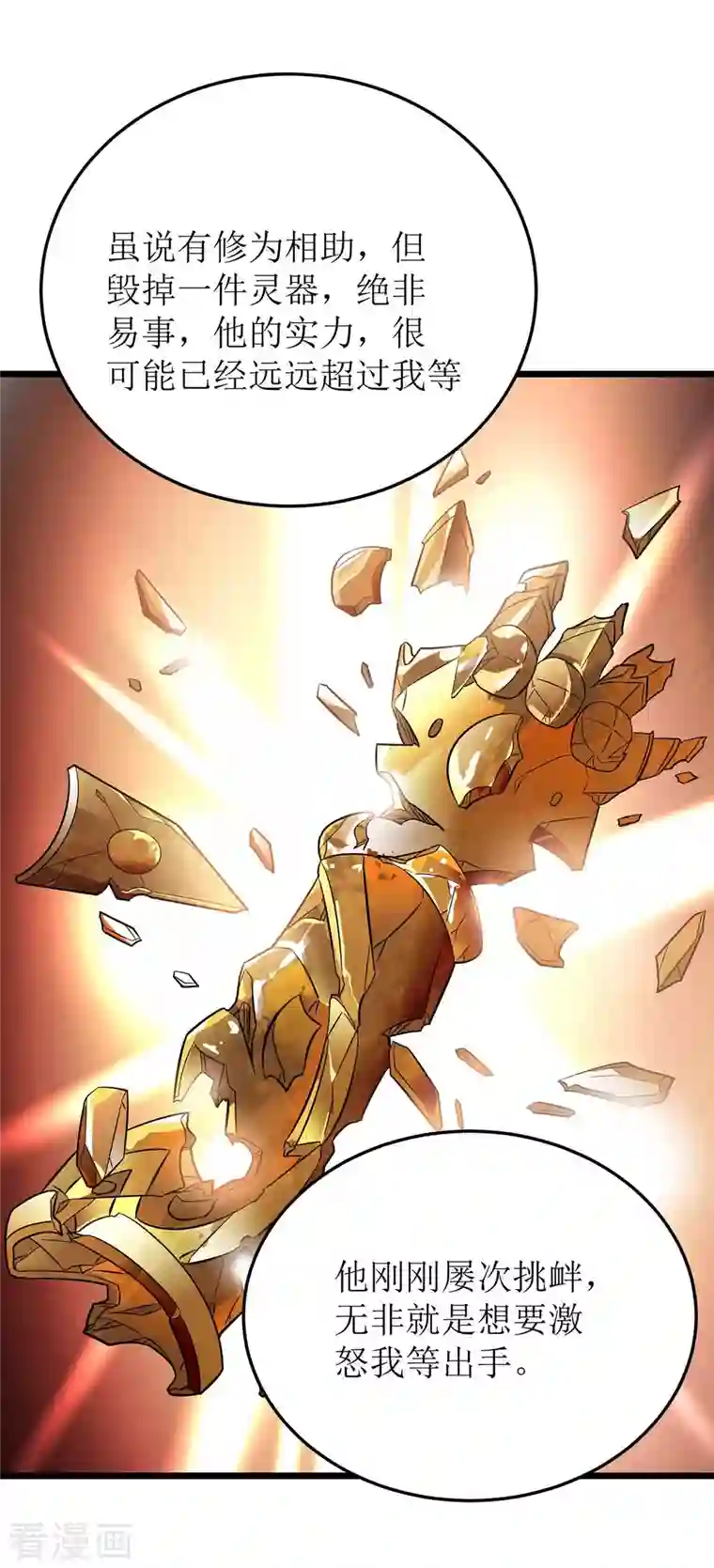 主宰三界第190话 毁掉灵器