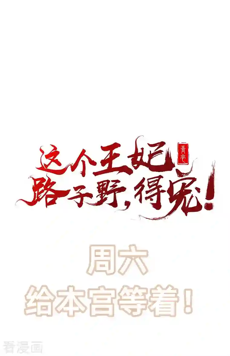 这个王妃路子野第104话 您何时能回来？