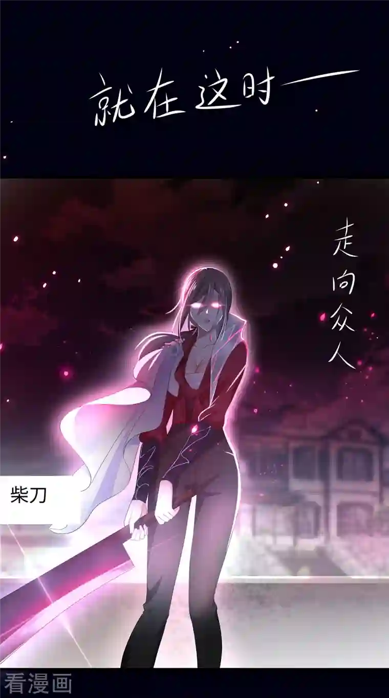 无敌学霸系统第145话 素素手握砍刀！