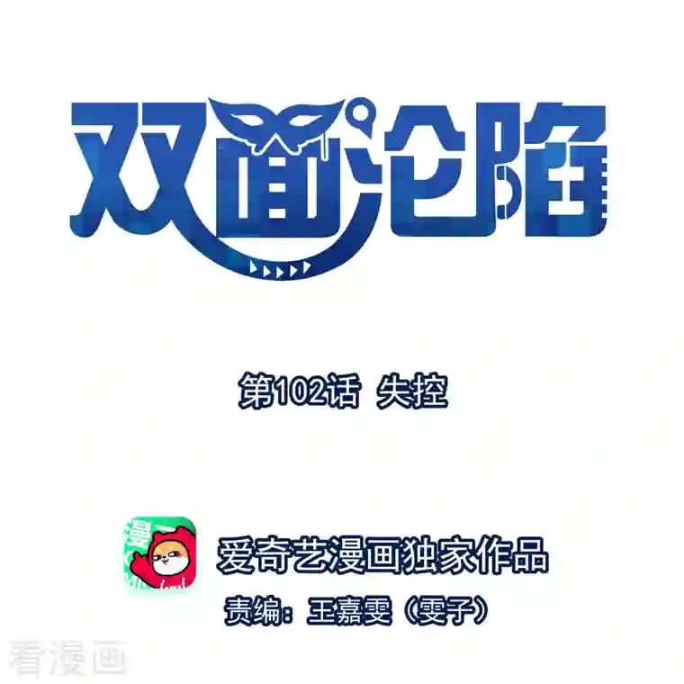 双面沦陷第102话 失控