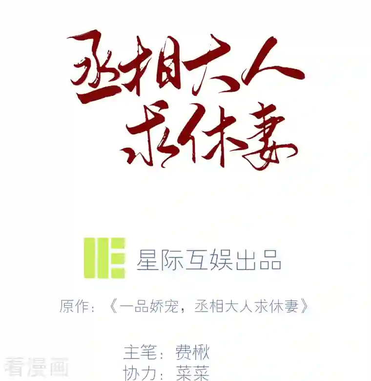 丞相大人求休妻第43话 奇怪的态度