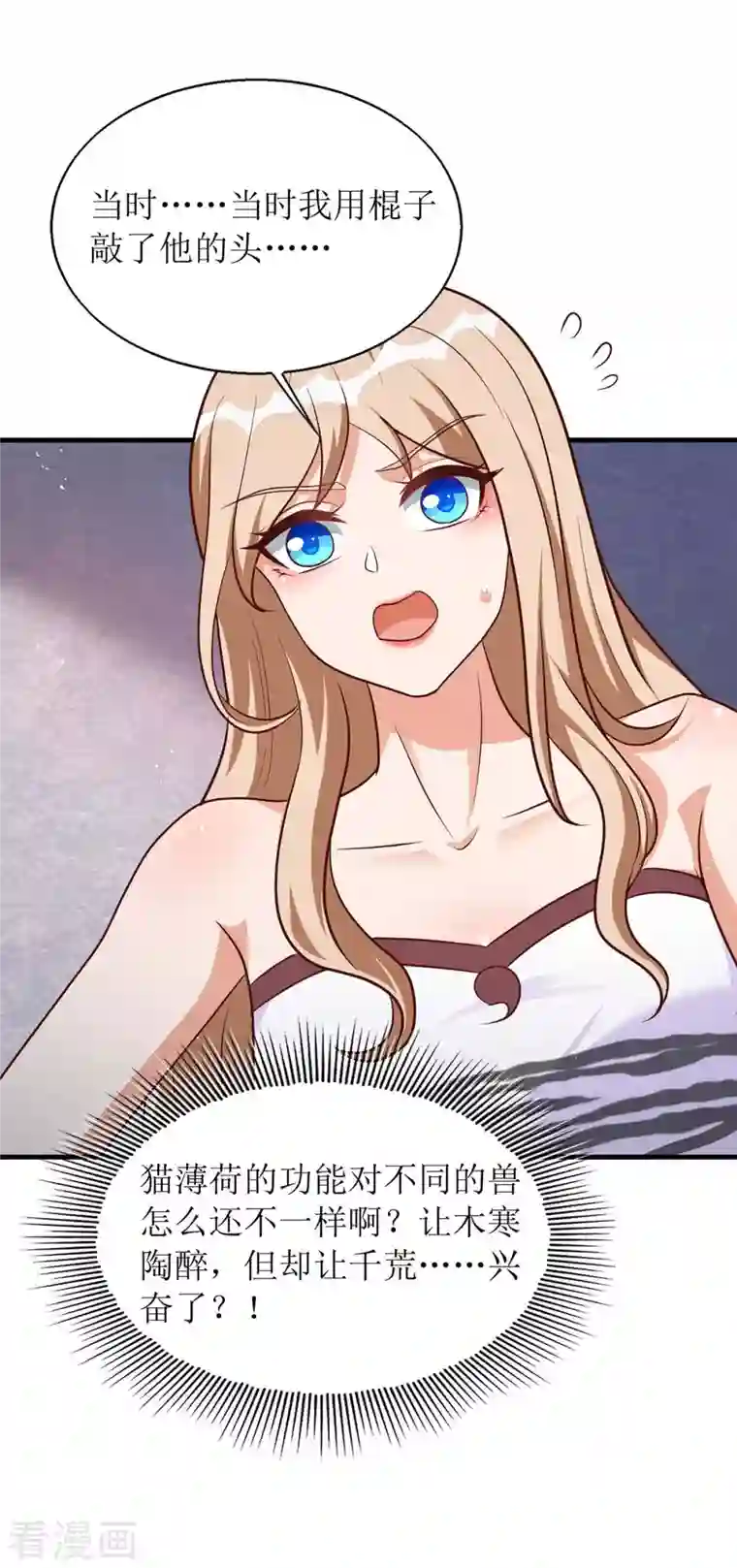 兽世狂妃：不当异界女海王第54话 千荒他……兴奋了