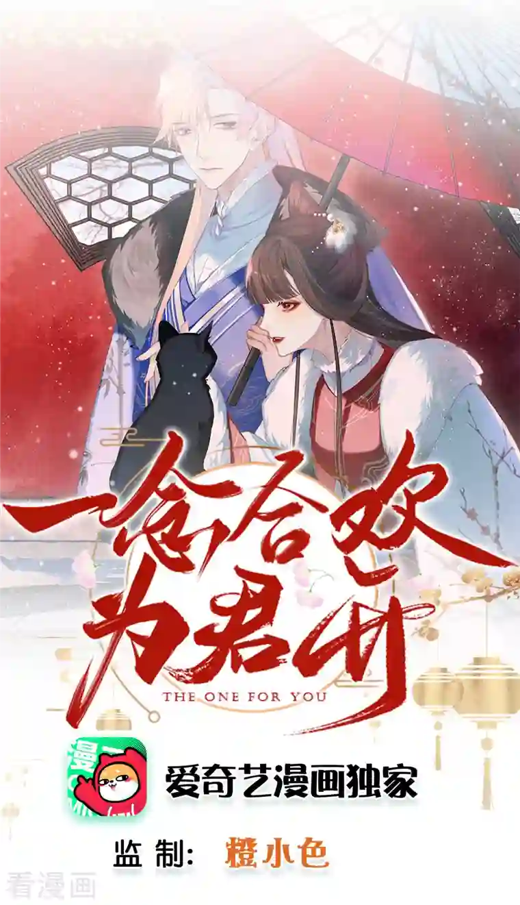 一念合欢为君开第23话 逐一击破