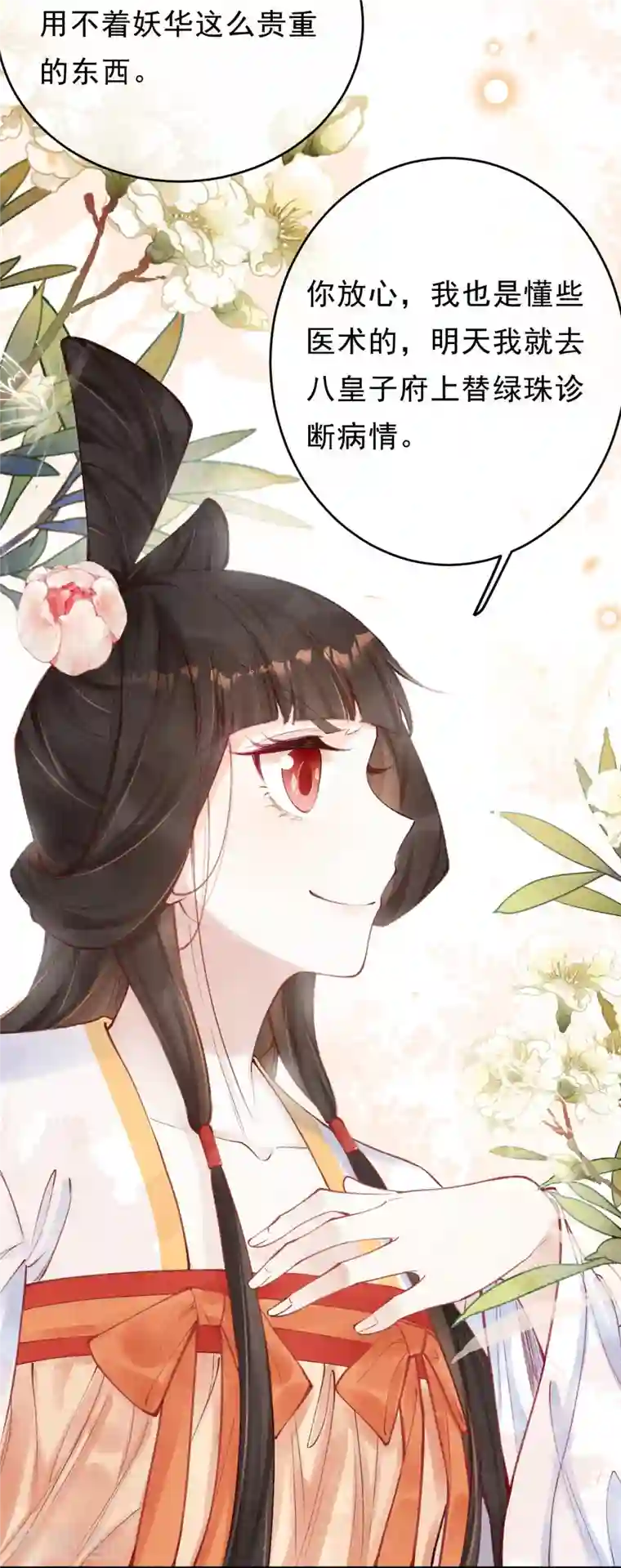 一念合欢为君开第54话 让我试试救她！