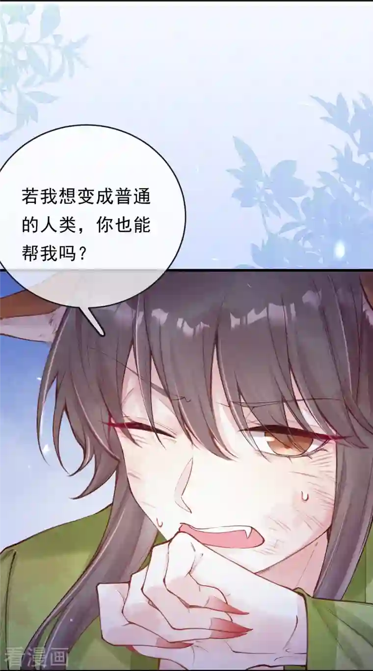 一念合欢为君开第58话 我想成为人类