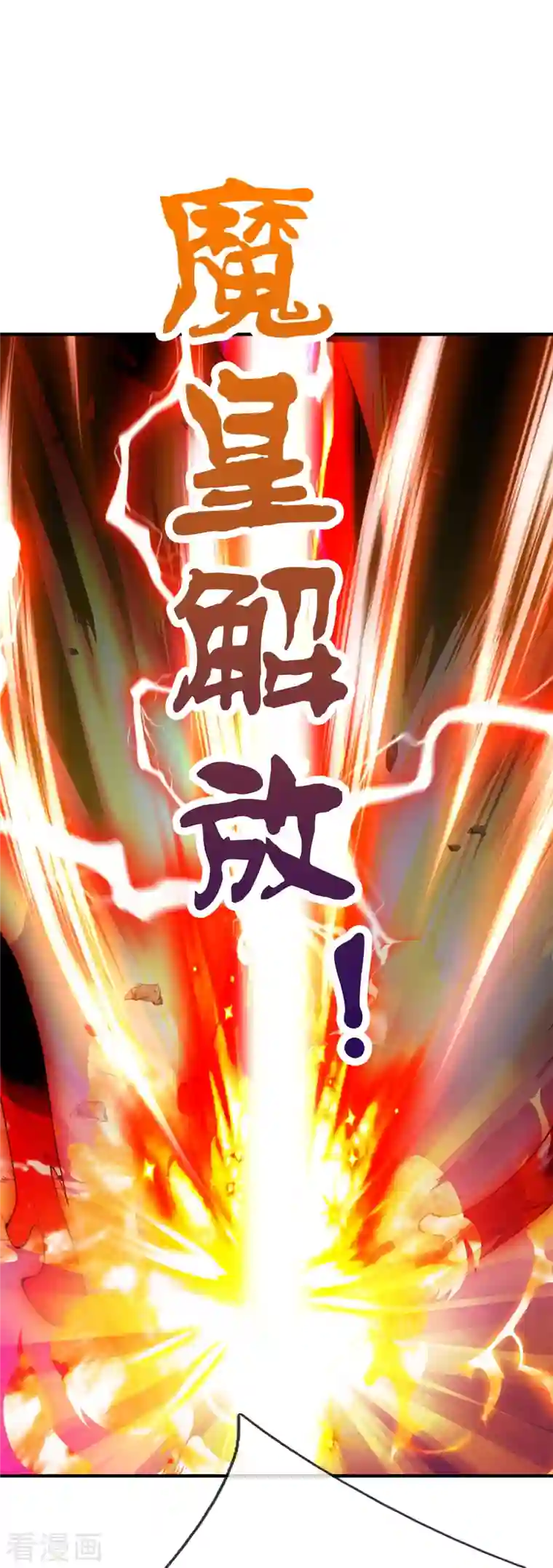 大魔皇的日常烦恼第85话 至尊妖兽进化