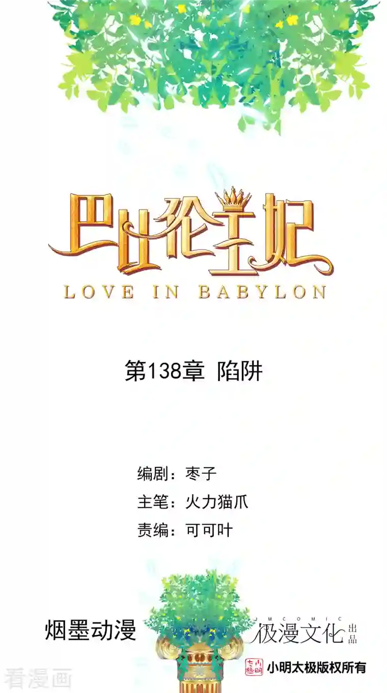 巴比伦王妃第138话 陷阱