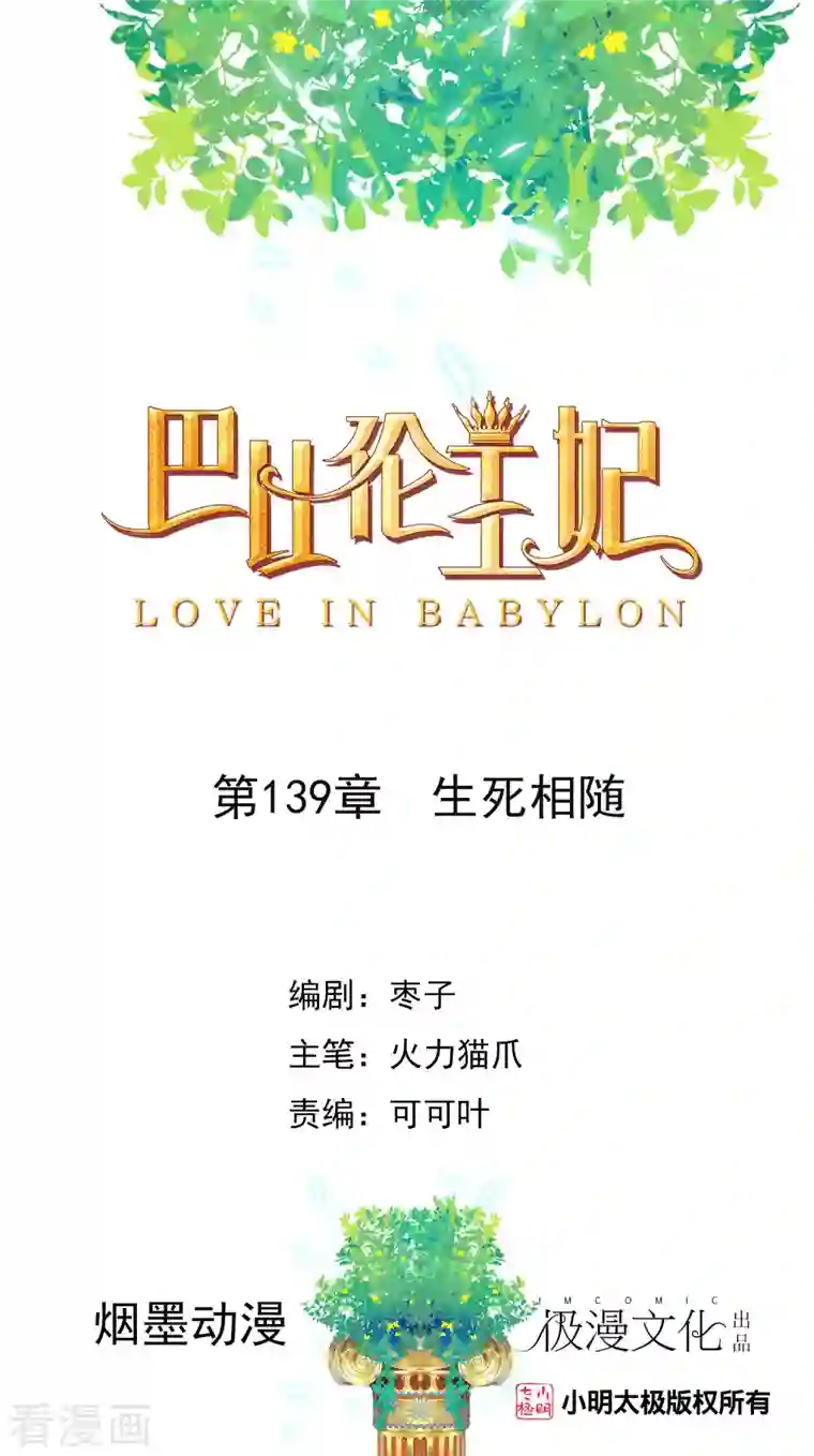 巴比伦王妃第139话 生死相随