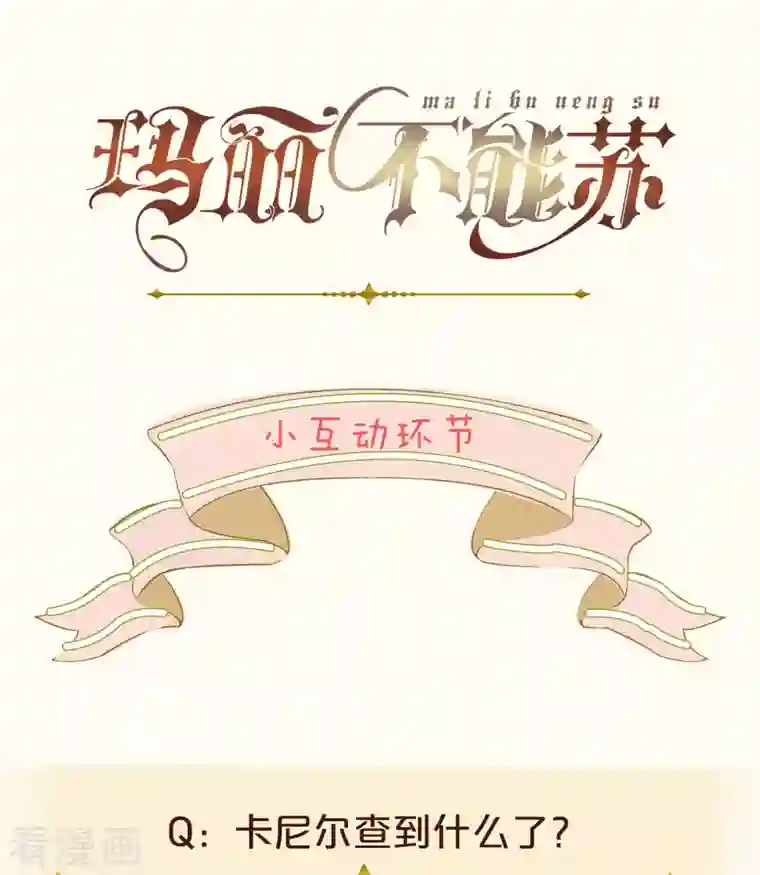 玛丽不能苏第33话 惊人的消息