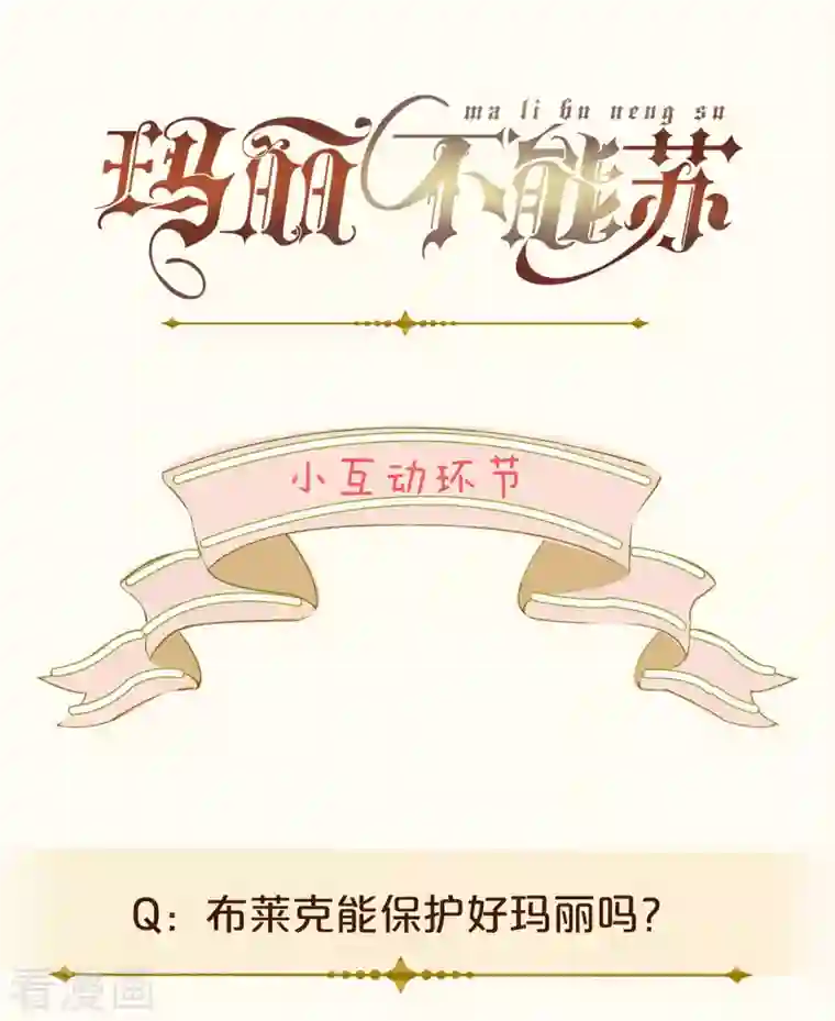 玛丽不能苏第34话 我要守护你！