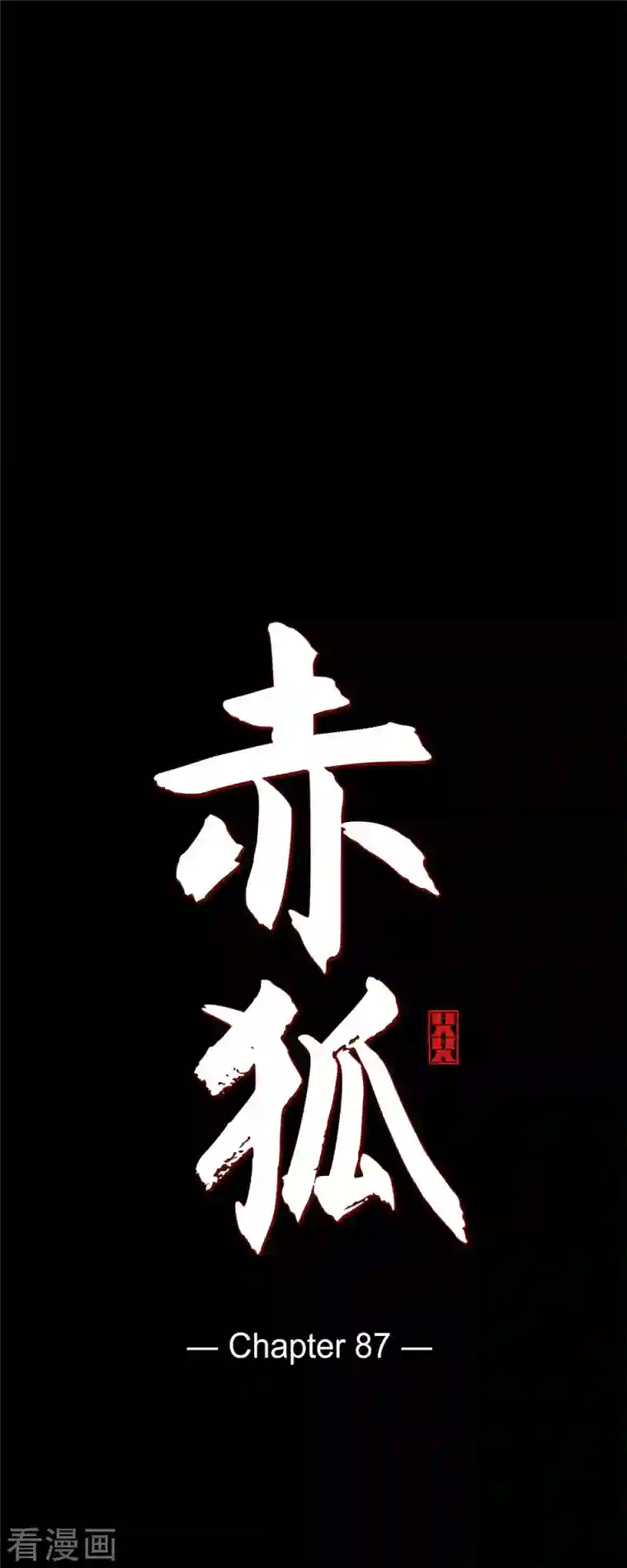 赤狐第87话 既视感