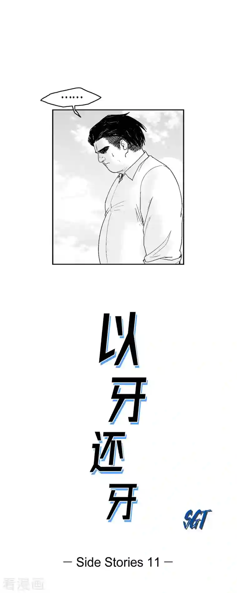 以牙还牙第72话 外传11