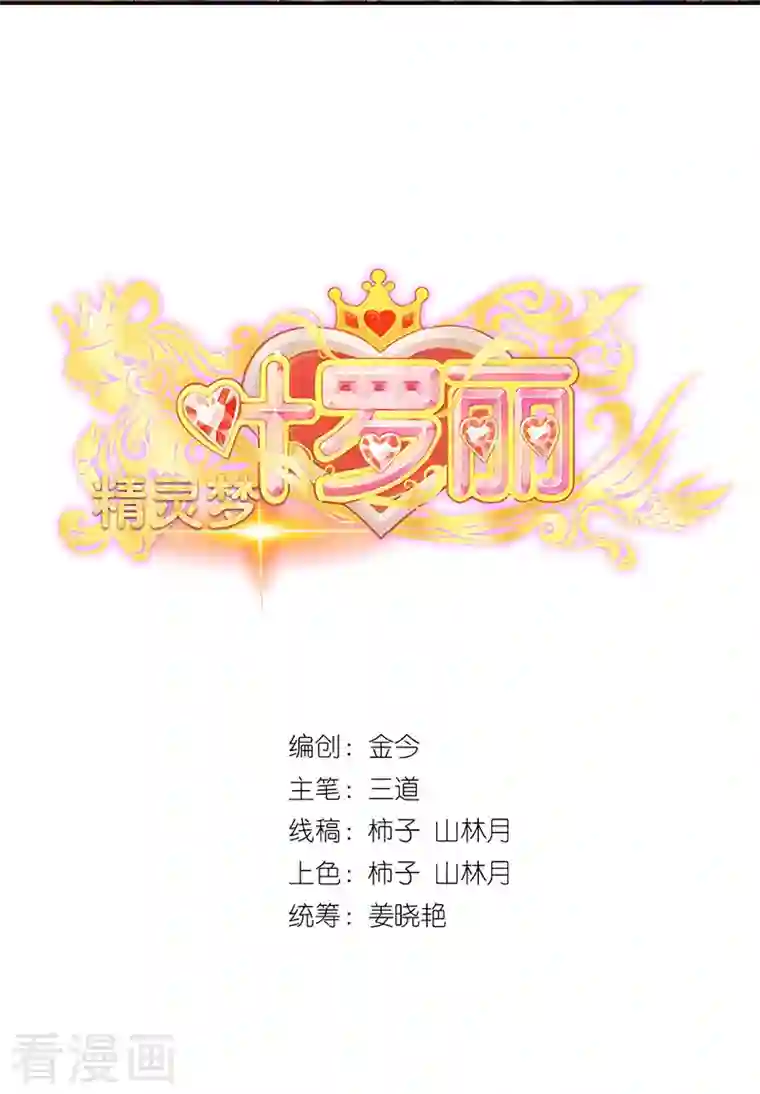 精灵梦叶罗丽第九季第25话 宝石花园