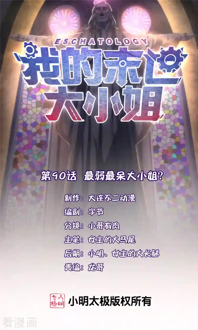 我的末世大小姐第90话 最弱最呆大小姐？