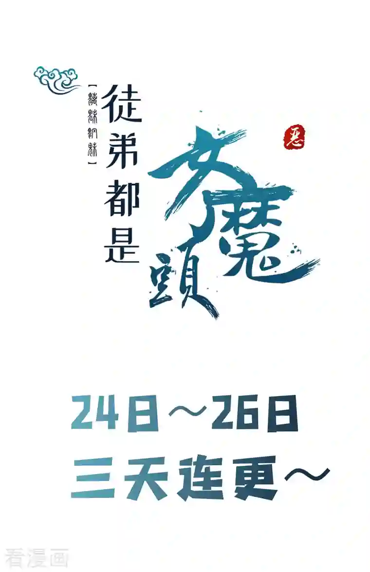 徒弟都是女魔头第44话 异度召唤！