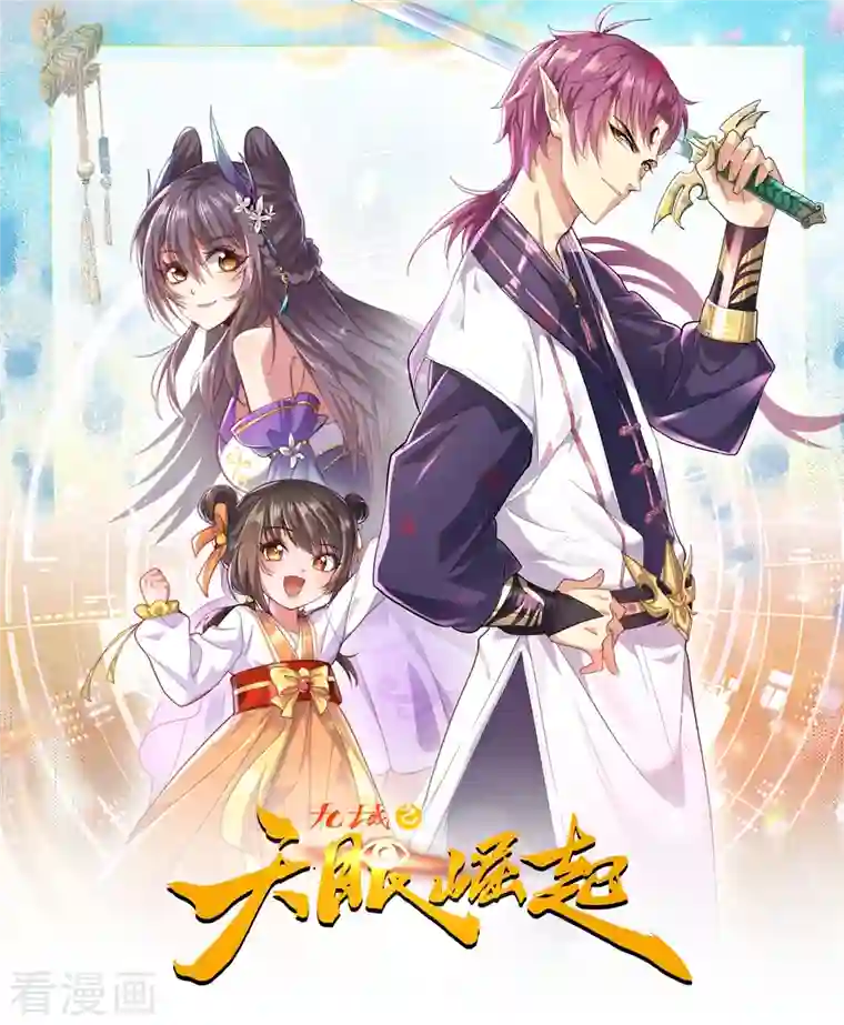 九域之天眼崛起第42话 幸不辱命