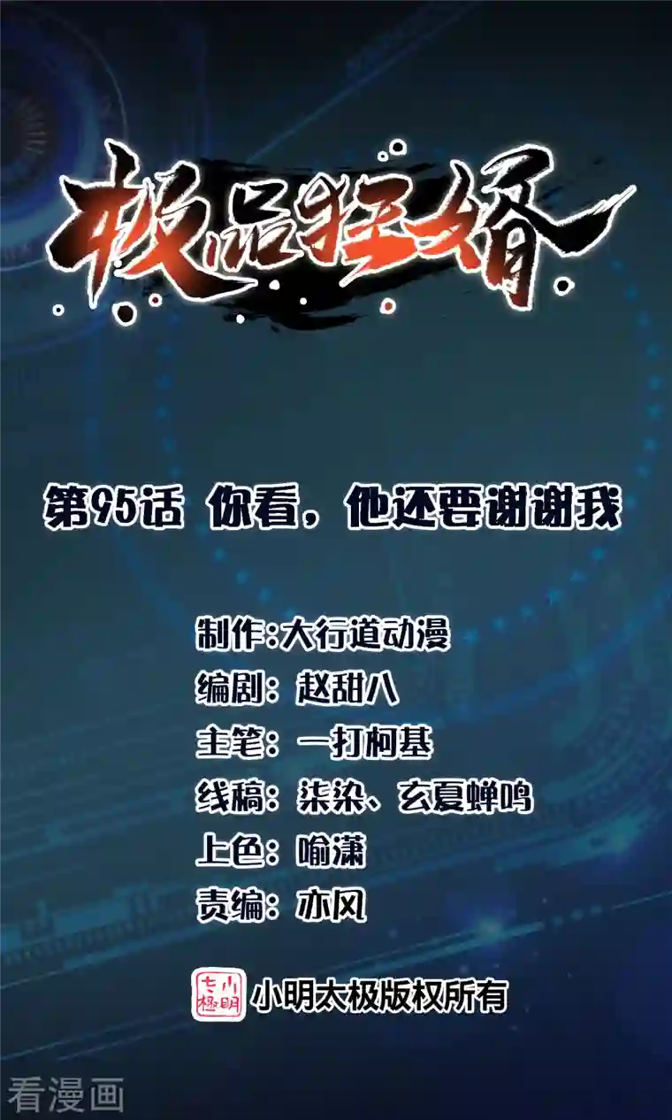 极品狂婿第95话 你看，他还要谢谢我