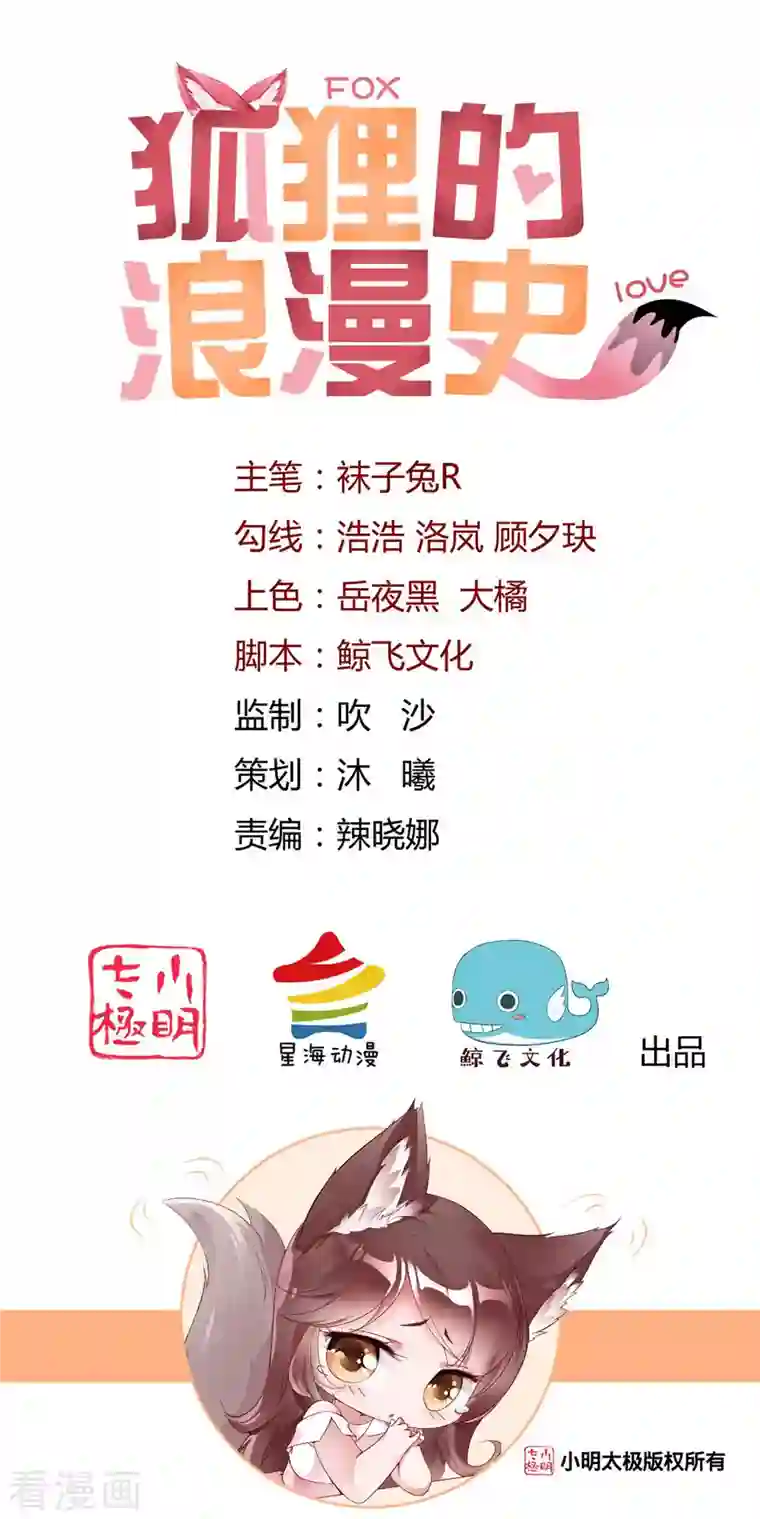 狐狸的浪漫史第23话 你喜欢就好