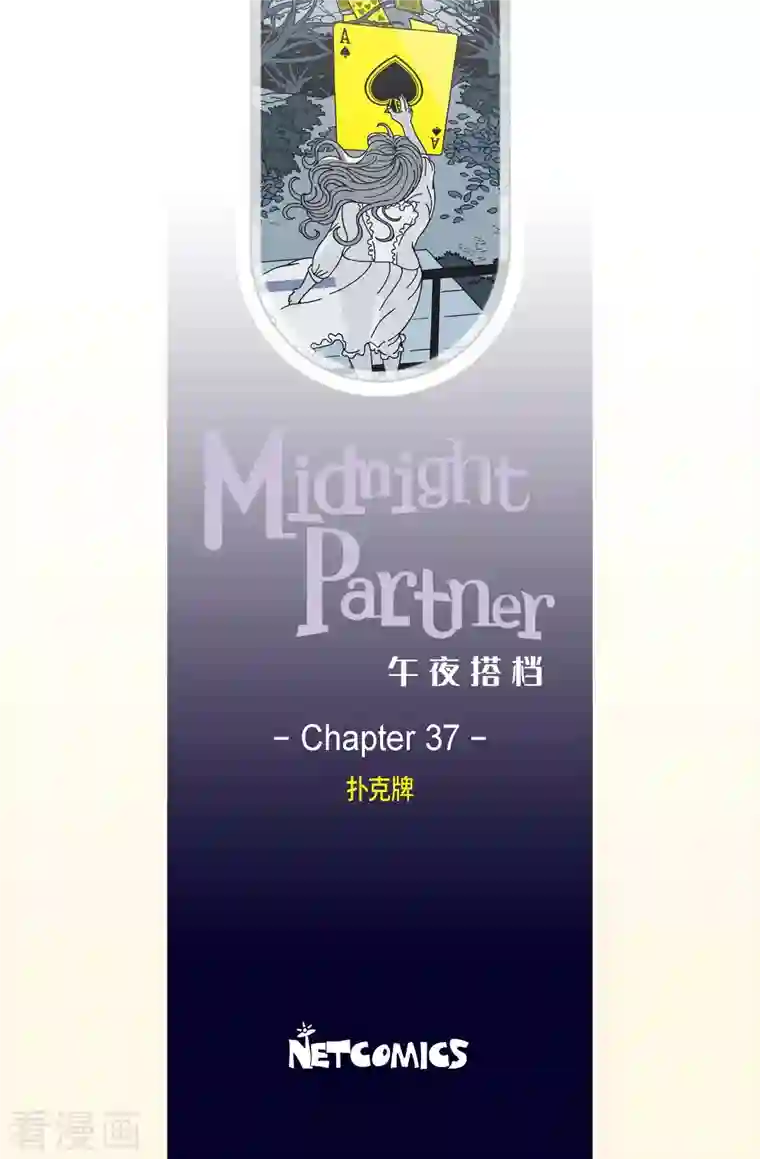午夜搭档第37话 扑克牌6