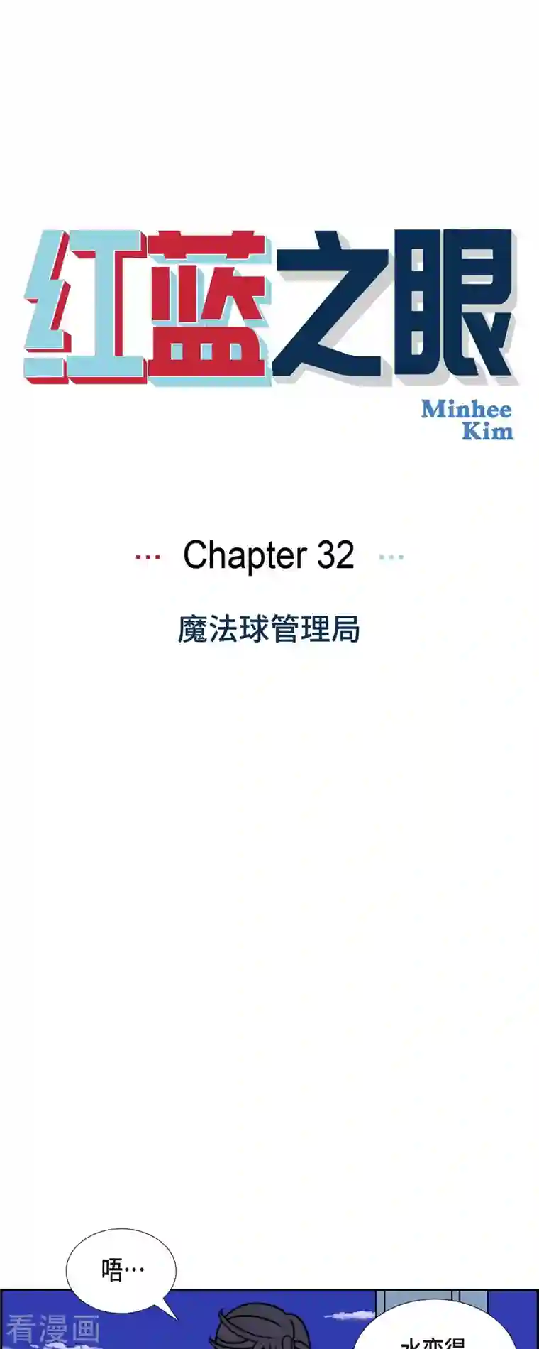 红蓝之眼第32话 魔法球管理局1