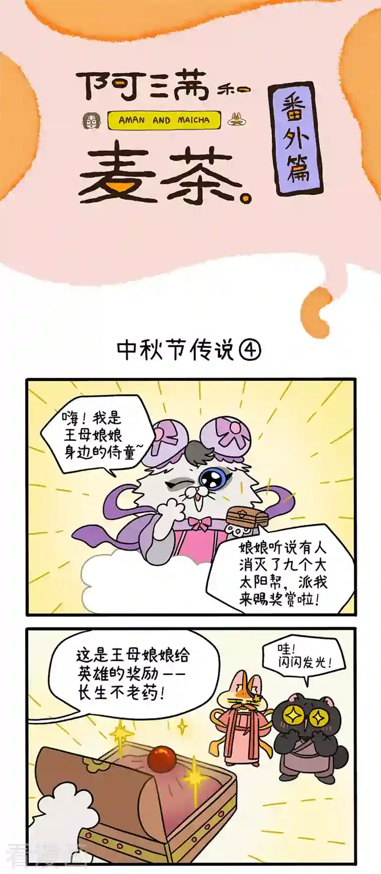 阿满和麦茶番外5 中秋节传说2