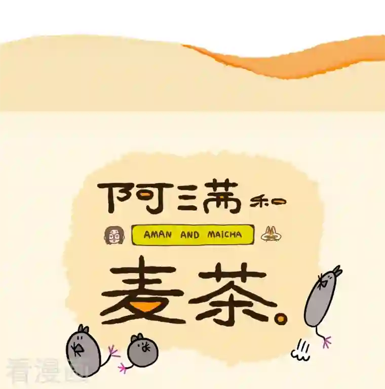 阿满和麦茶第34话1 阿满临行前