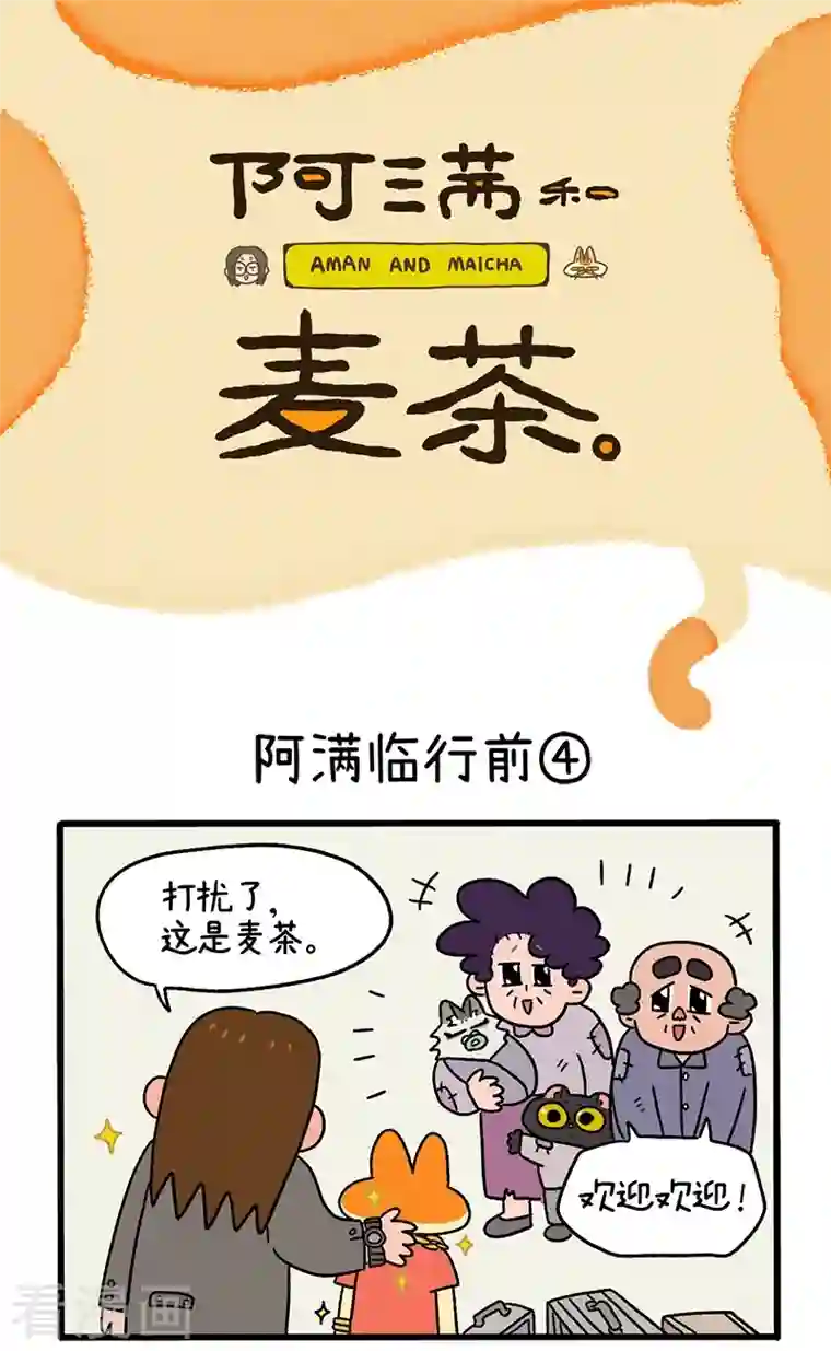 阿满和麦茶第34话2 阿满临行前