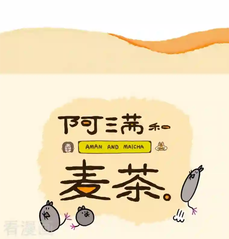 阿满和麦茶第34话2 阿满临行前