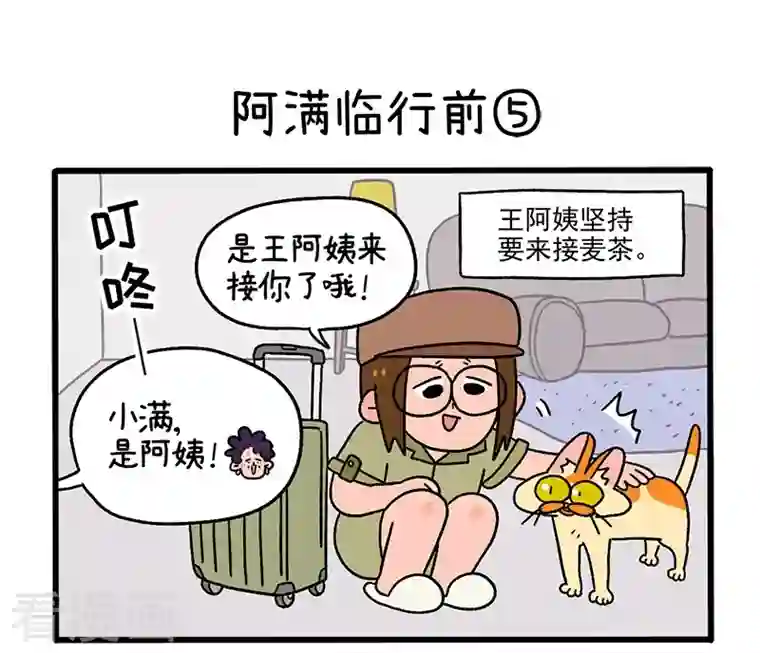 阿满和麦茶第34话2 阿满临行前