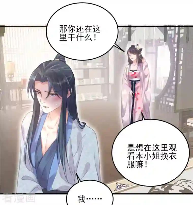 黑莲花学习手册第28话 胆敢看本少女脱衣