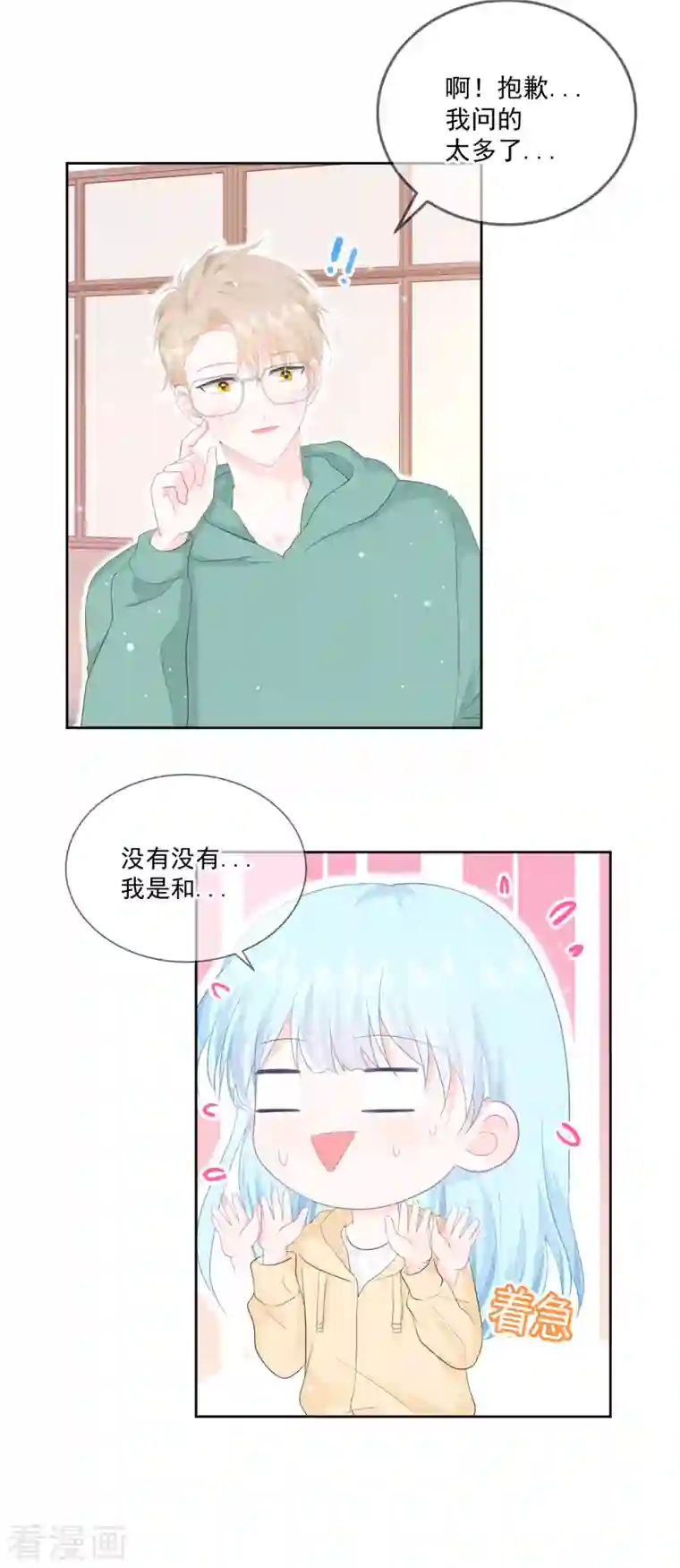 我和“我”的恋爱史第21话 心虚