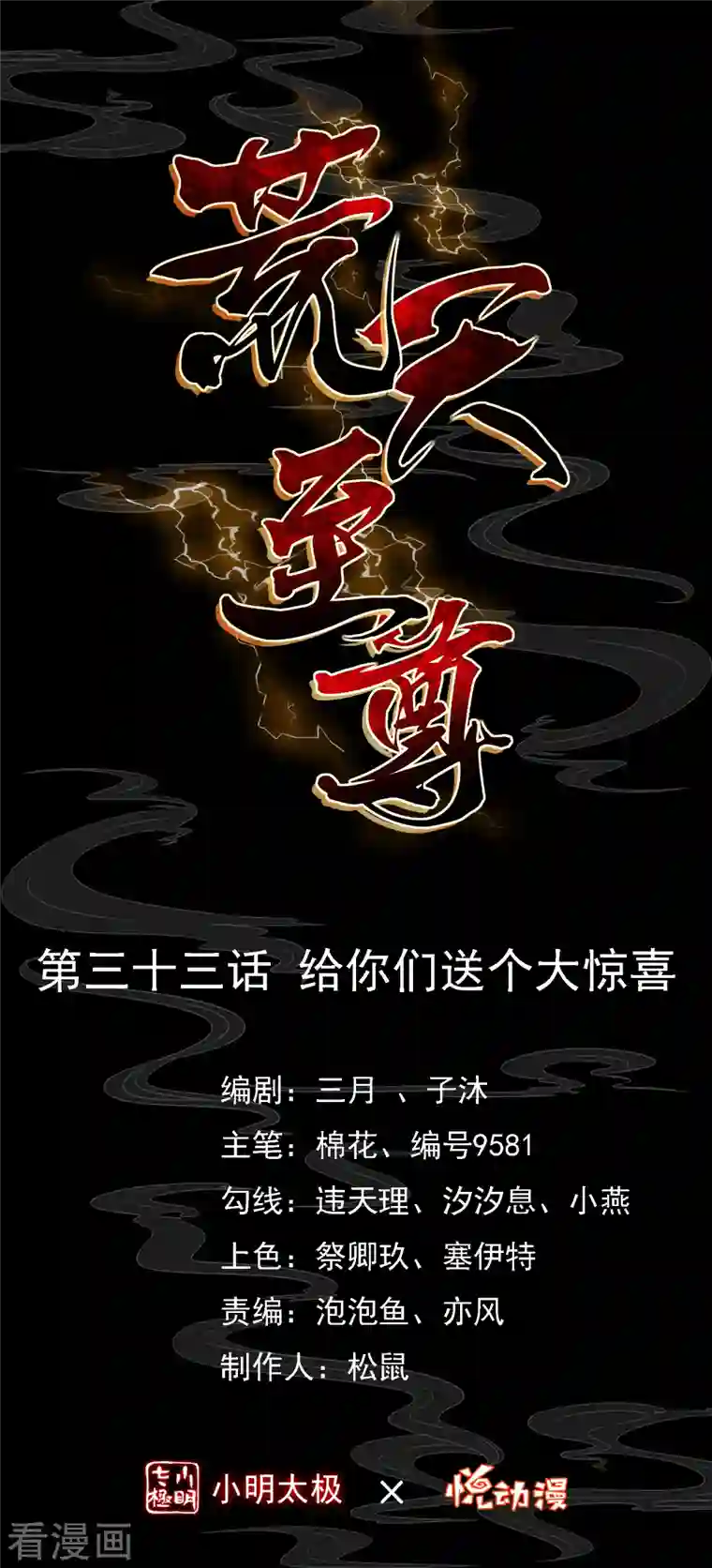 荒天至尊第33话 给你们送个大惊喜