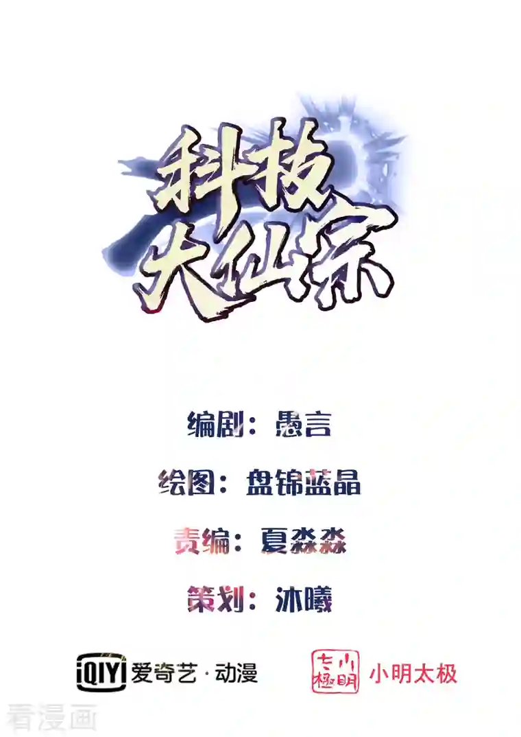 科技大仙宗第28话 男女老少都得拜服我