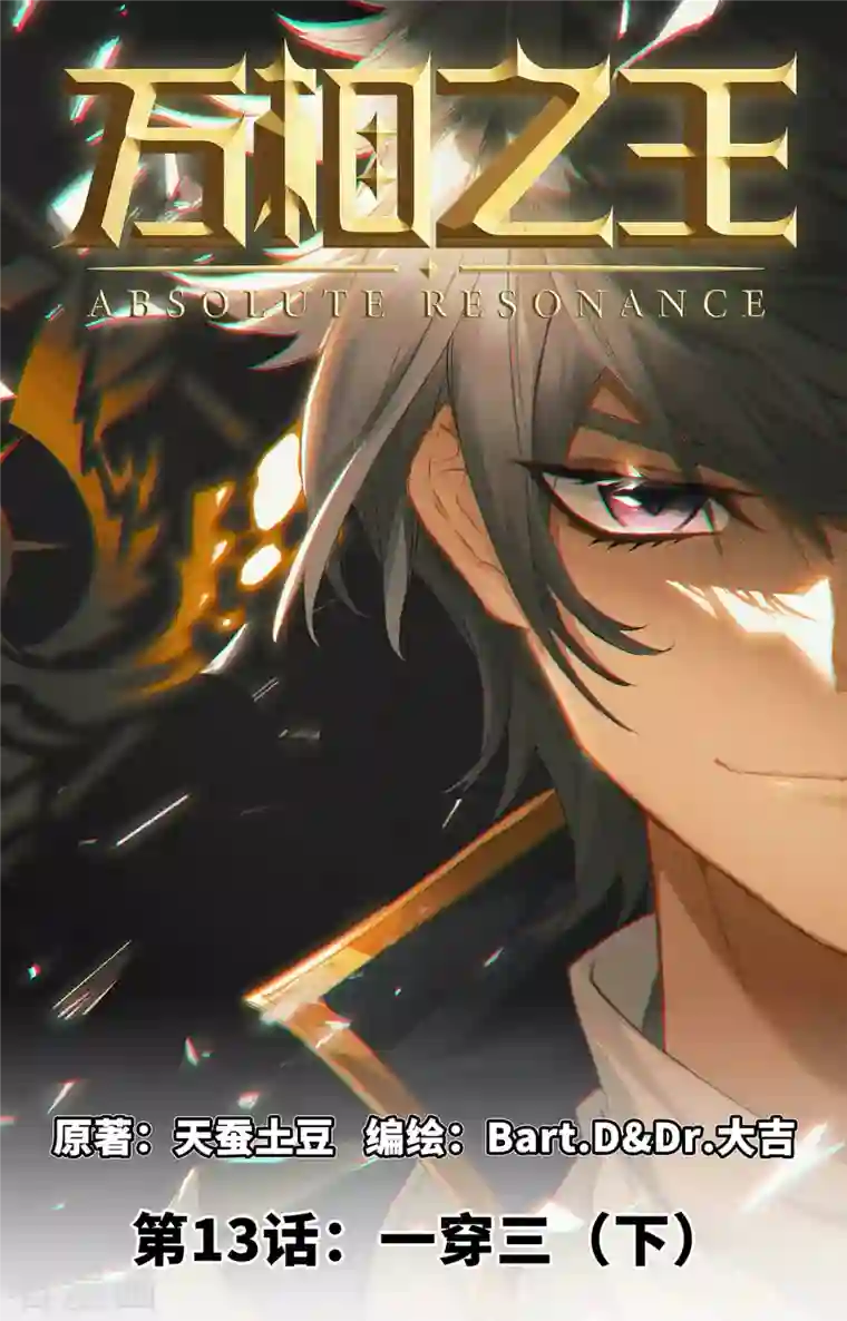 万相之王第13话下 一穿三