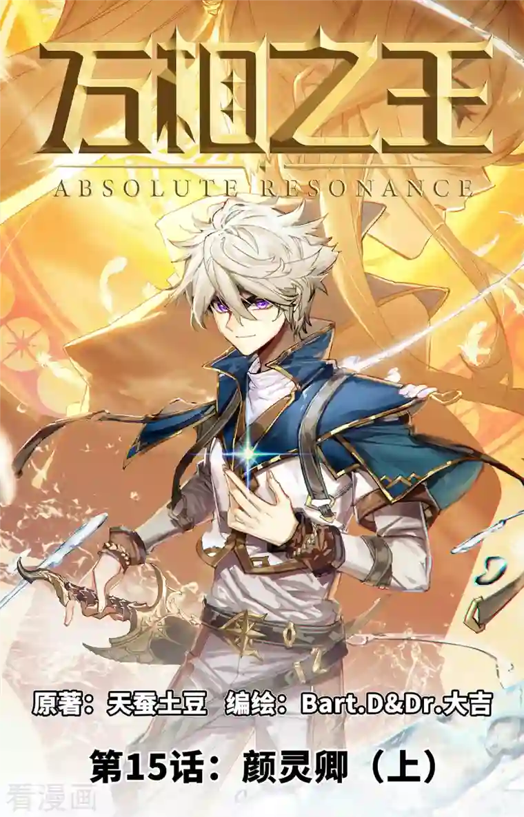 万相之王第15话上 颜灵卿