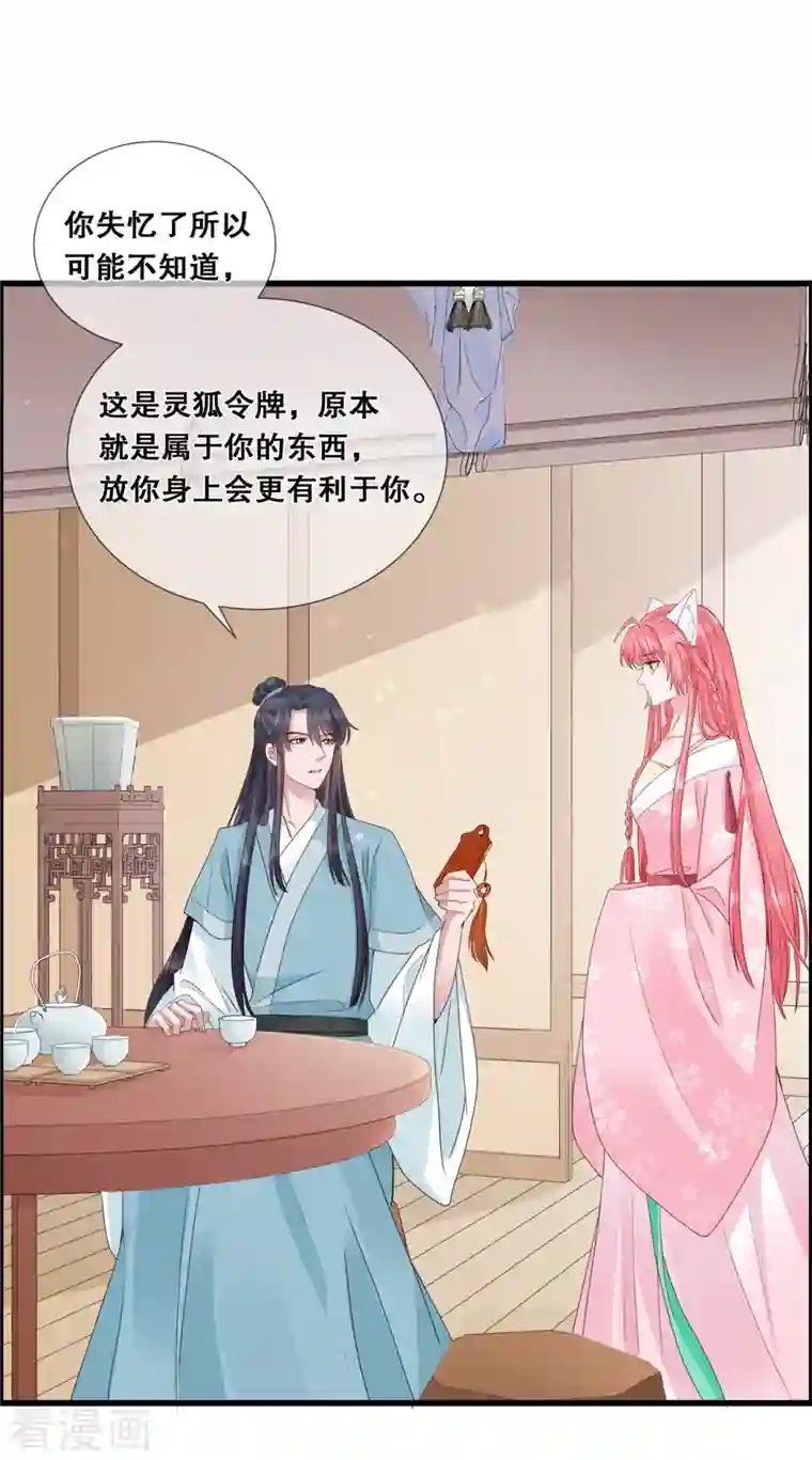 狐妃，别惹火2第16话 阻拦