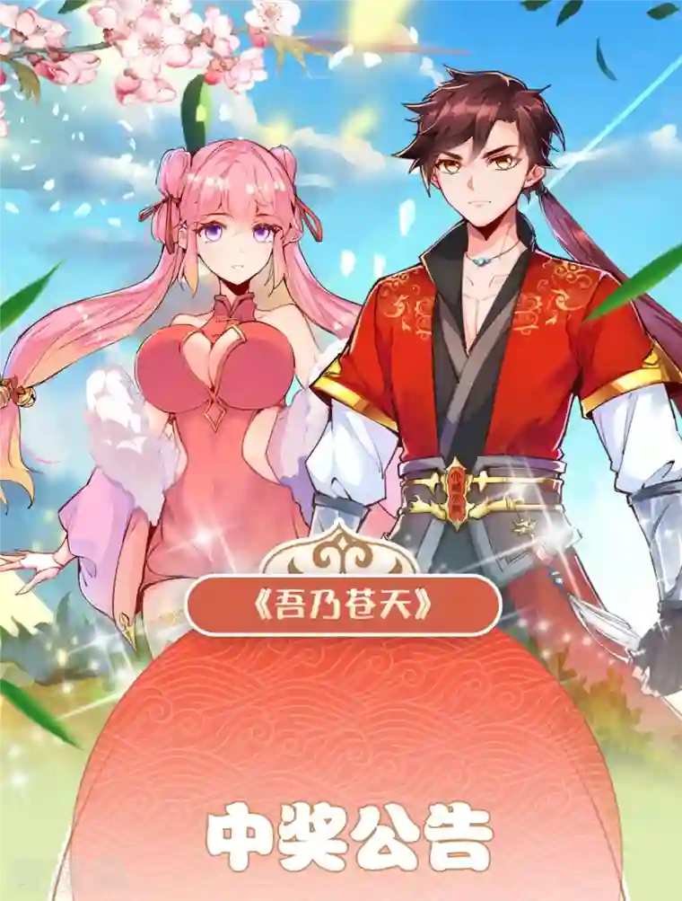 吾乃苍天第二弹中奖名单公示