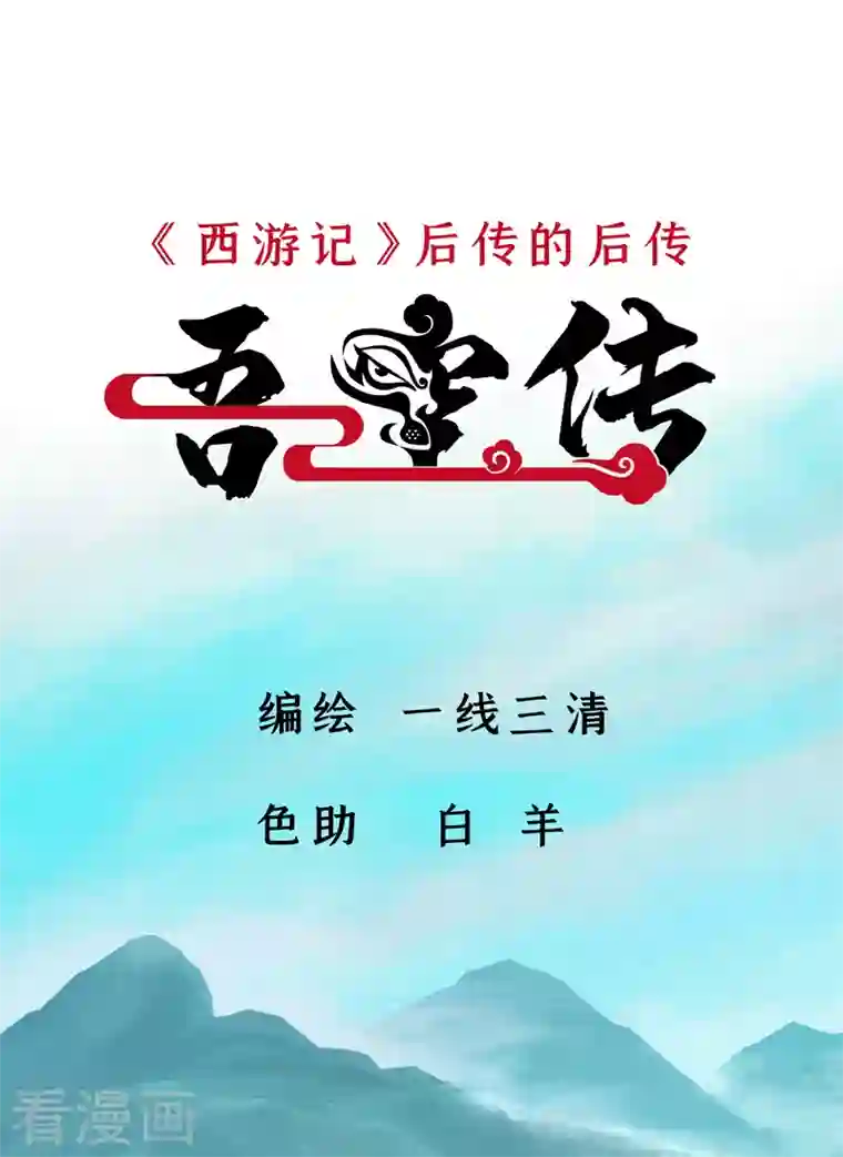 吾空传第14话 巫山死斗